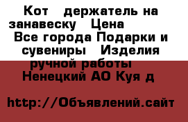 Кот - держатель на занавеску › Цена ­ 1 500 - Все города Подарки и сувениры » Изделия ручной работы   . Ненецкий АО,Куя д.
